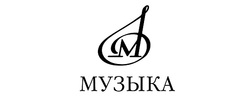 Издательство Музыка Москва