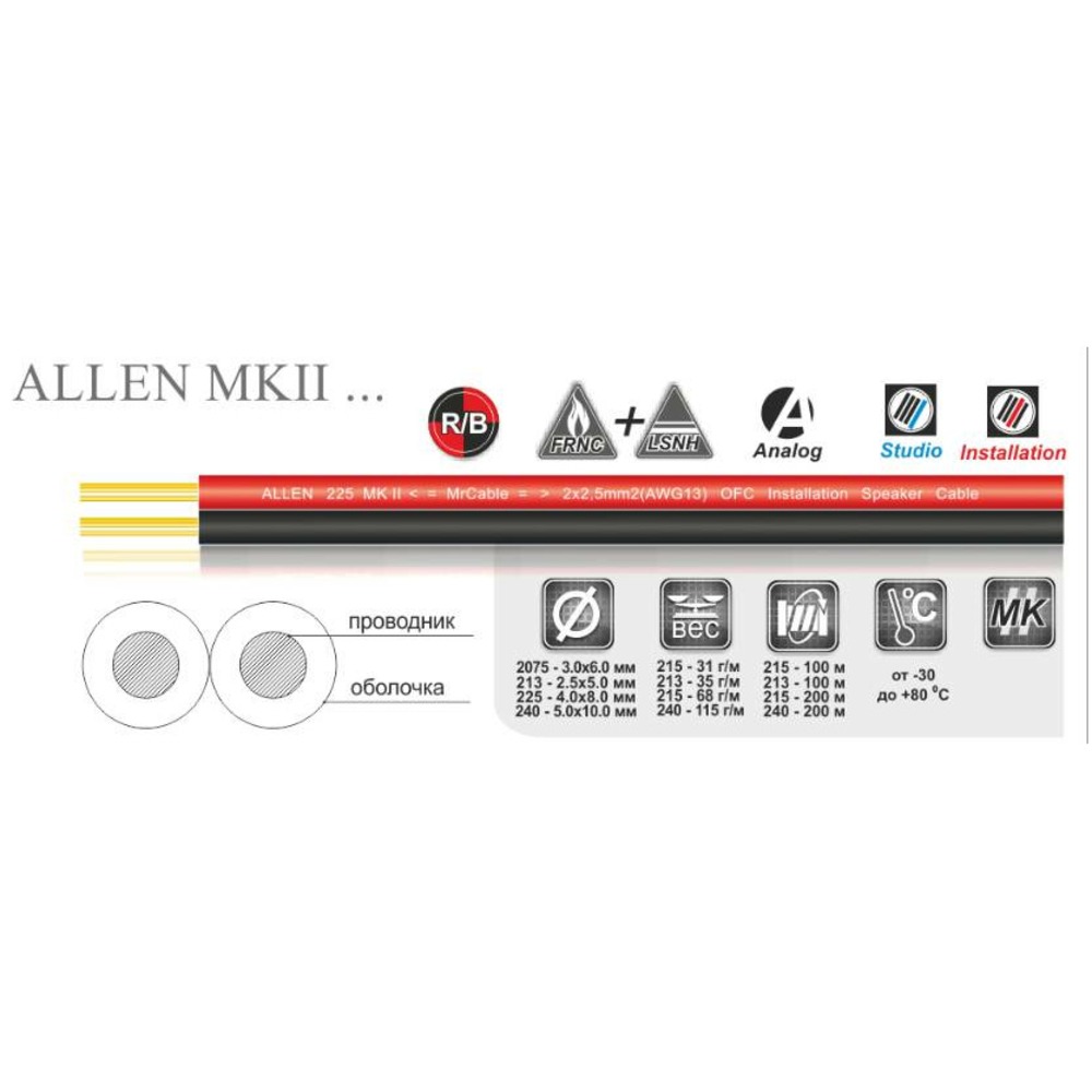 Кабель акустический с катушки двухжильный MrCable ALLEN 2075 MKII