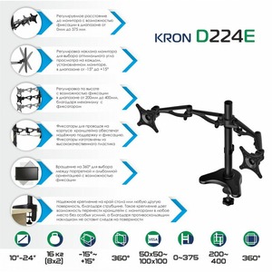 Кронштейн для двух и более дисплеев Kron D224E Black