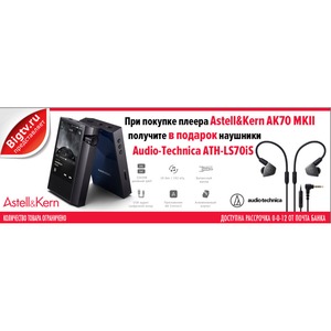 Цифровой плеер Hi-Fi Astell&Kern AK70 MKII 64Gb + ATH-LS70iS