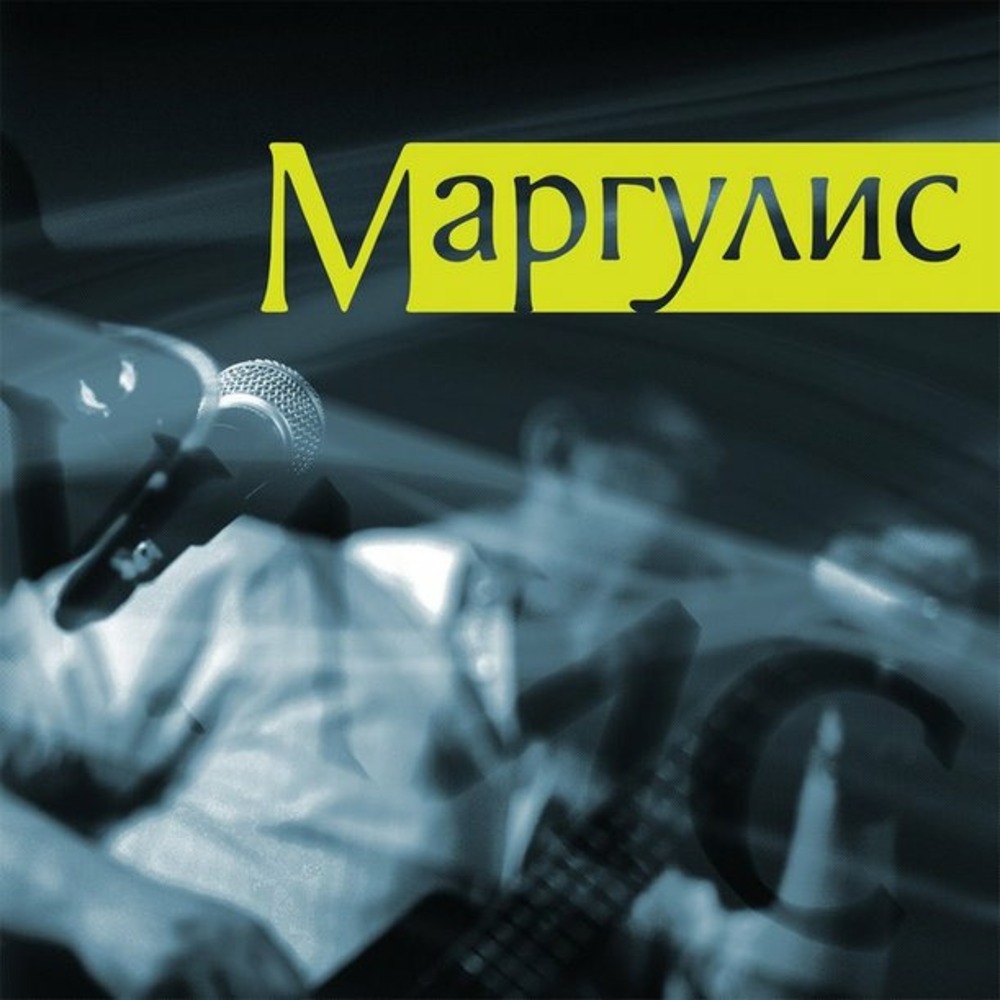 Пластинка ClearAudio Евгений Маргулис - Маргулис (lp disc)