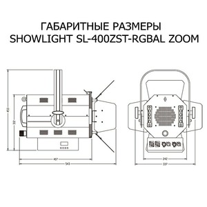 Прожектор театральный линзовый Showlight SL-400ZST-RGBAL - ZOOM