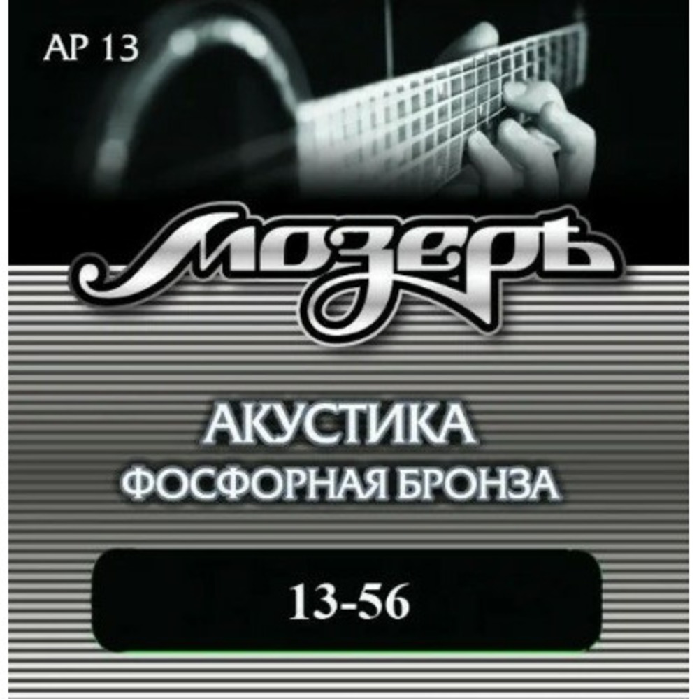 Струны для акустической гитары Мозеръ AP13