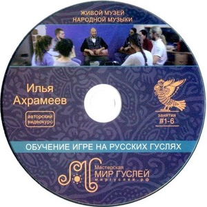 Видеокурс по игре на гуслях Мир Гуслей MG-DVD1