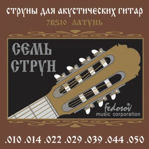 Струны для 7-струнной акустической гитары Fedosov 7BS10