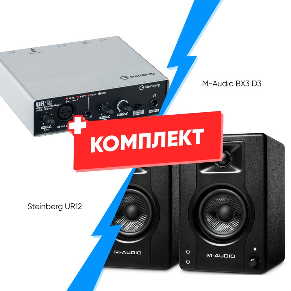 Комплект оборудования для звукозаписи Steinberg UR12 +  M-Audio BX3 D3