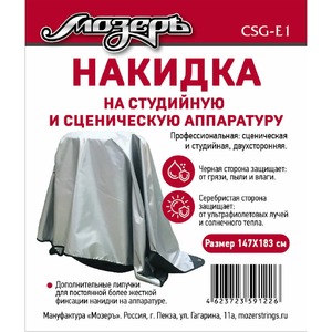 Накидка на студийную и сценическую аппаратуру Мозеръ CSG-E1