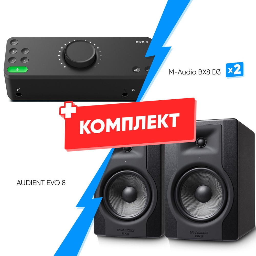 Комплект оборудования для звукозаписи AUDIENT EVO 8  +  M-Audio BX8 D3 (2шт)