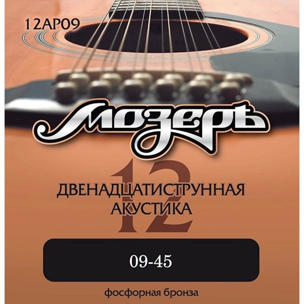 Струны для 12-ти струнной гитары Мозеръ 12AP09