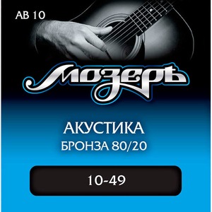Струны для акустической гитары Мозеръ AB10