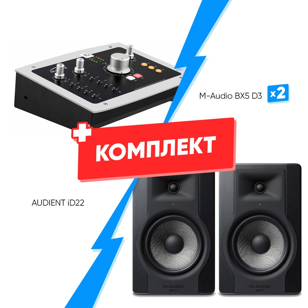 Комплект оборудования для звукозаписи AUDIENT iD22 + M-Audio BX8 D3 (2шт)