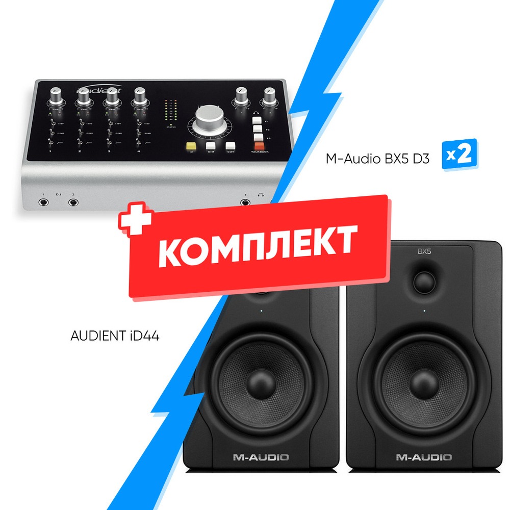 Комплект оборудования для звукозаписи AUDIENT iD44 + M-Audio BX5 D3 (2 шт)