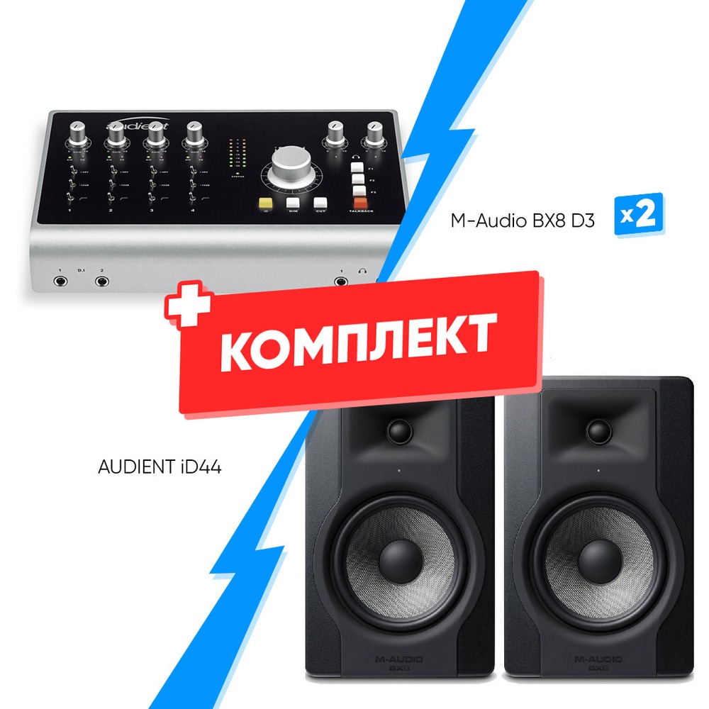 Комплект оборудования для звукозаписи AUDIENT iD44 + M-Audio BX8 D3 (2шт)