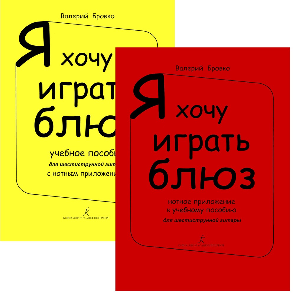 Нотное приложение и учебное пособие Издательство Композитор Санкт-Петербург Я хочу играть блюз. Нотное приложение и учебное пособие