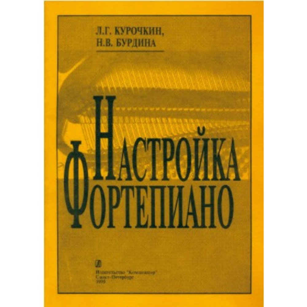 Образовательная литература Издательство Композитор Настройка фортепиано. Практическое руководство