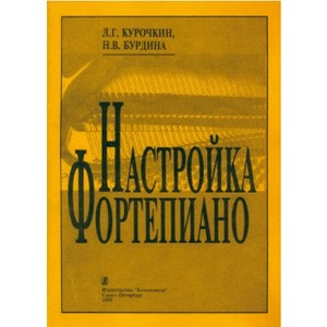 Образовательная литература Издательство Композитор Настройка фортепиано. Практическое руководство