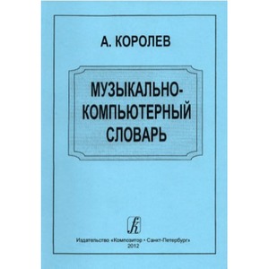 Образовательная литература Издательство Композитор Санкт-Петербург Музыкально-компьютерный словарь