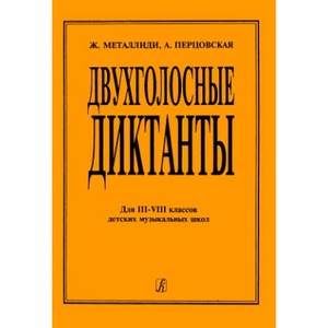 Образовательная литература Издательство Композитор Санкт-Петербург Двухголосные диктанты для 3–8 кл. ДМШ