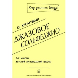 Образовательная литература Издательство Композитор Санкт-Петербург Джазовое сольфеджио. 3–7 кл. ДМШ