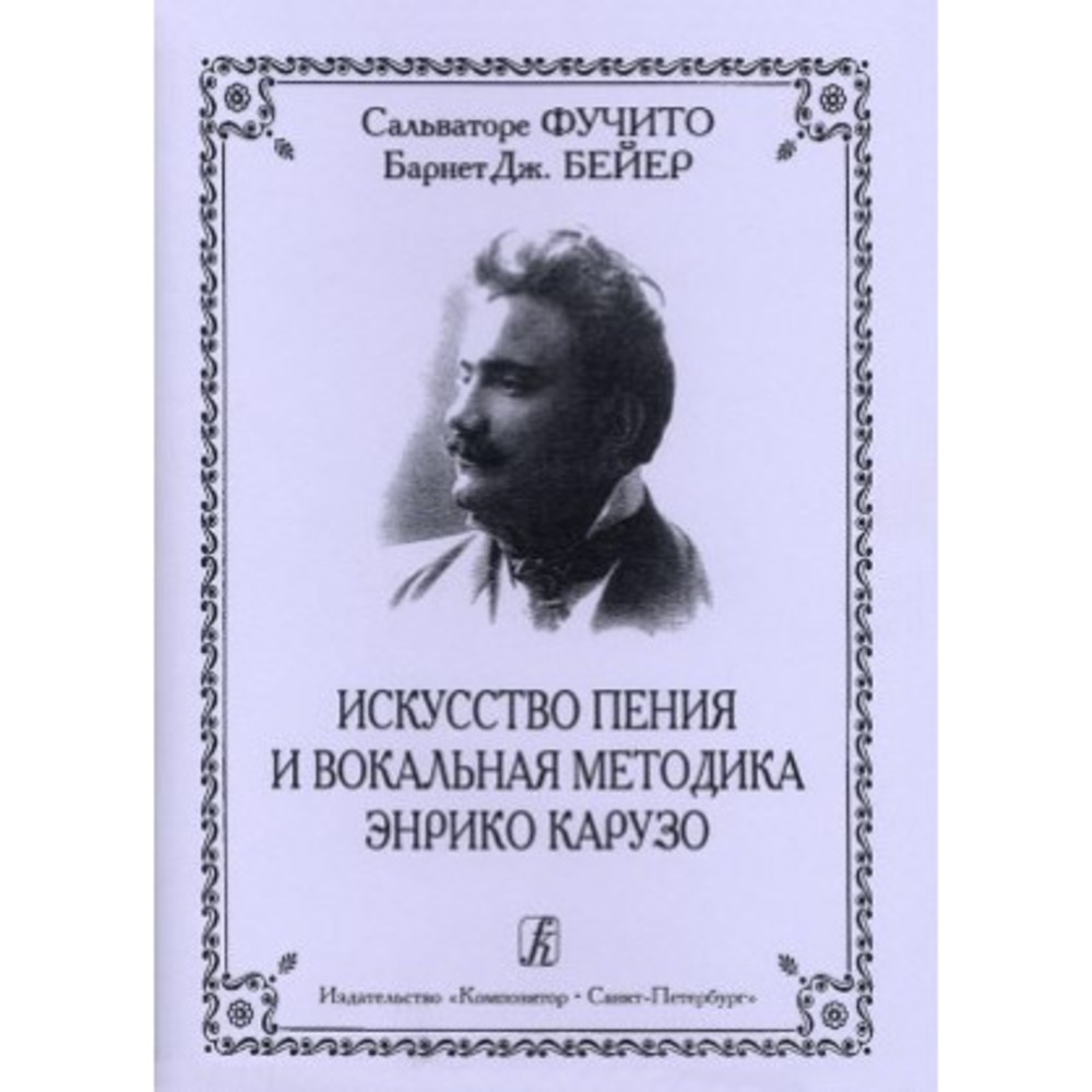 Образовательная литература Издательство Композитор Санкт-Петербург Искусство пения и вокальная методика Энрико Карузо