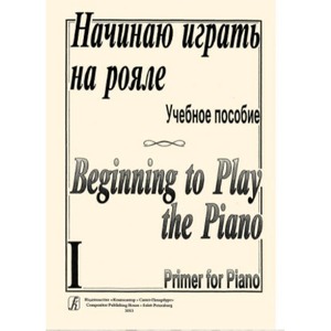 Образовательная литература Издательство Композитор Санкт-Петербург Начинаю играть на рояле. Учебное пособие. Тетрадь 1