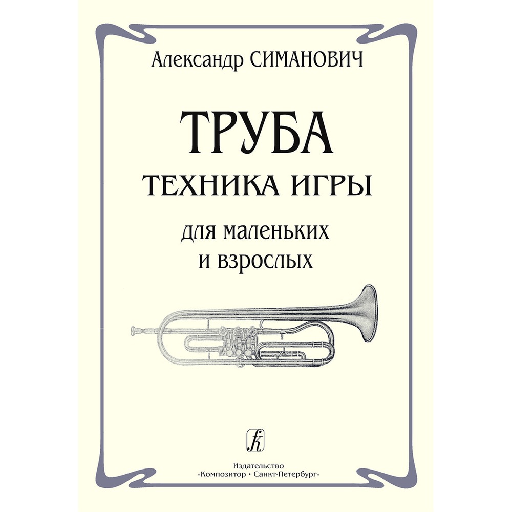 Самоучитель Издательство Композитор Труба. Техника игры для маленьких и взрослых Симанович А.