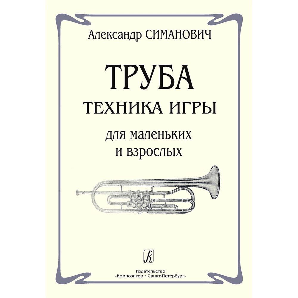 Самоучитель Издательство Композитор Санкт-Петербург Труба. Техника игры для маленьких и взрослых Симанович А.
