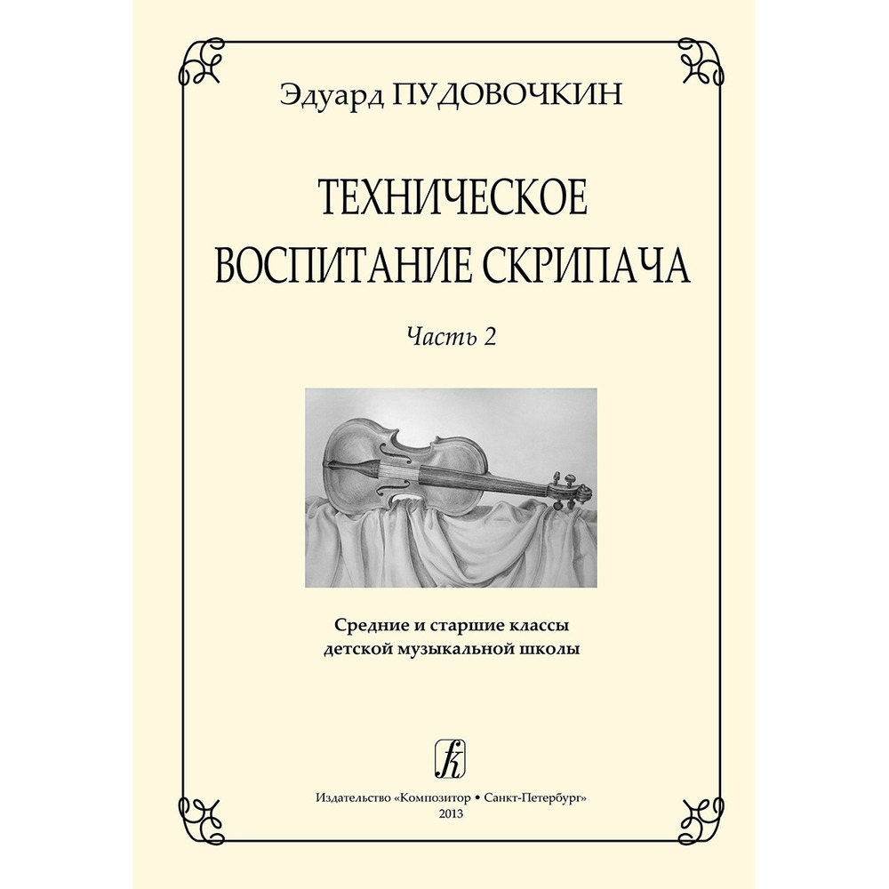 Самоучитель Издательство Композитор Санкт-Петербург Техническое воспитание скрипача. Часть 2 Пудовочкин Э.