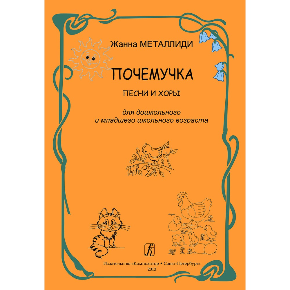 Образовательная литература Издательство Композитор Санкт-Петербург Почемучка. Песни и хоры для дошкольного и младшего школьного возраста Металлиди Ж.