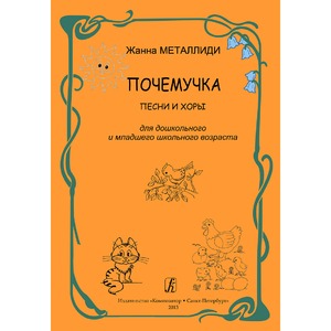Образовательная литература Издательство Композитор Санкт-Петербург Почемучка. Песни и хоры для дошкольного и младшего школьного возраста Металлиди Ж.