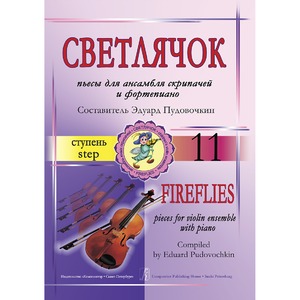 Ноты Издательство Композитор Светлячок. Пьесы для ансамбля скрипачей с фортепиано. Одиннадцатая ступень. Клавир и партии