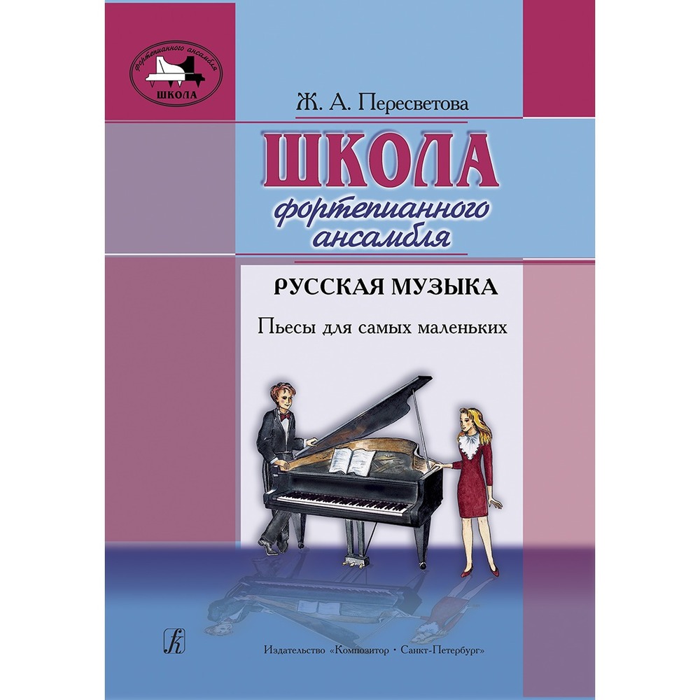 Образовательная литература Издательство Композитор Санкт-Петербург Школа фортепианного ансамбля. Русская музыка. Пьесы для самых маленьких Пересветова Ж.