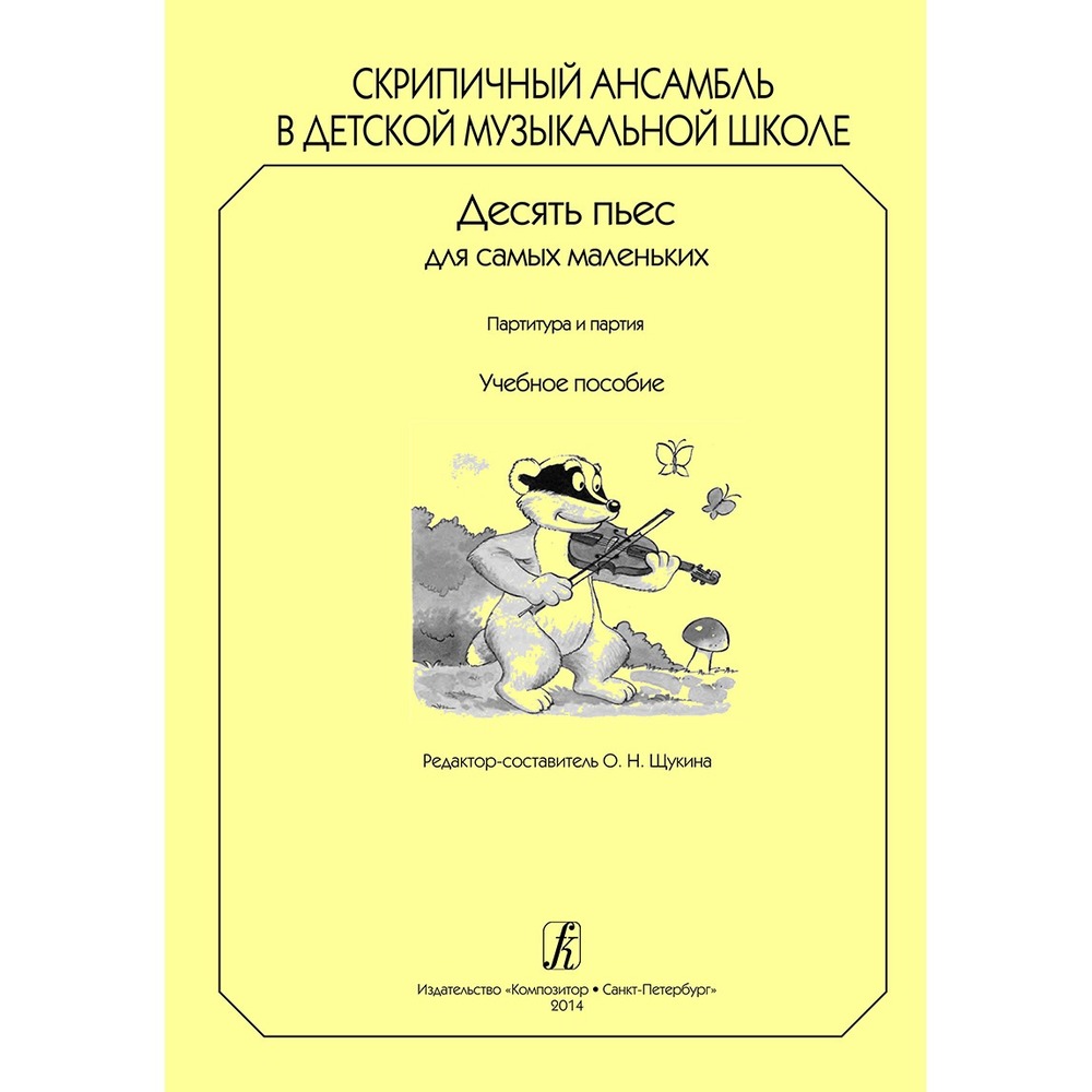 Образовательная литература Издательство Композитор Санкт-Петербург Скрипичный ансамбль в ДМШ. 10 пьес для самых маленьких. Партитура и партии