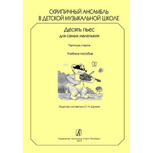 Образовательная литература Издательство Композитор Санкт-Петербург Скрипичный ансамбль в ДМШ. 10 пьес для самых маленьких. Партитура и партии