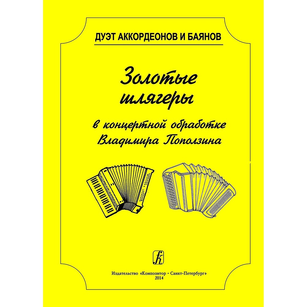 Ноты Издательство Композитор Дуэт аккордеонов и баянов. Золотые шлягеры в концертной обработке Поползин В.