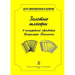 Ноты Издательство Композитор Дуэт аккордеонов и баянов. Золотые шлягеры в концертной обработке Поползин В.