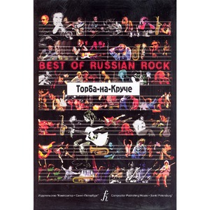 Ноты Издательство Композитор Best of Russian Rock. Торба-на-Круче. Песни. Для голоса и фортепиано