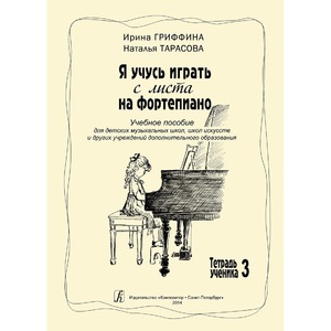 Образовательная литература Издательство Композитор Я учусь играть с листа на фортепиано. Тетрадь 3 Гриффина И. Тарасова Н.