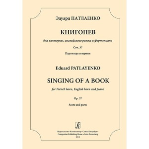Ноты Издательство Композитор Книгопев для валторны английского рожка и ф-но Патлаенко Э.