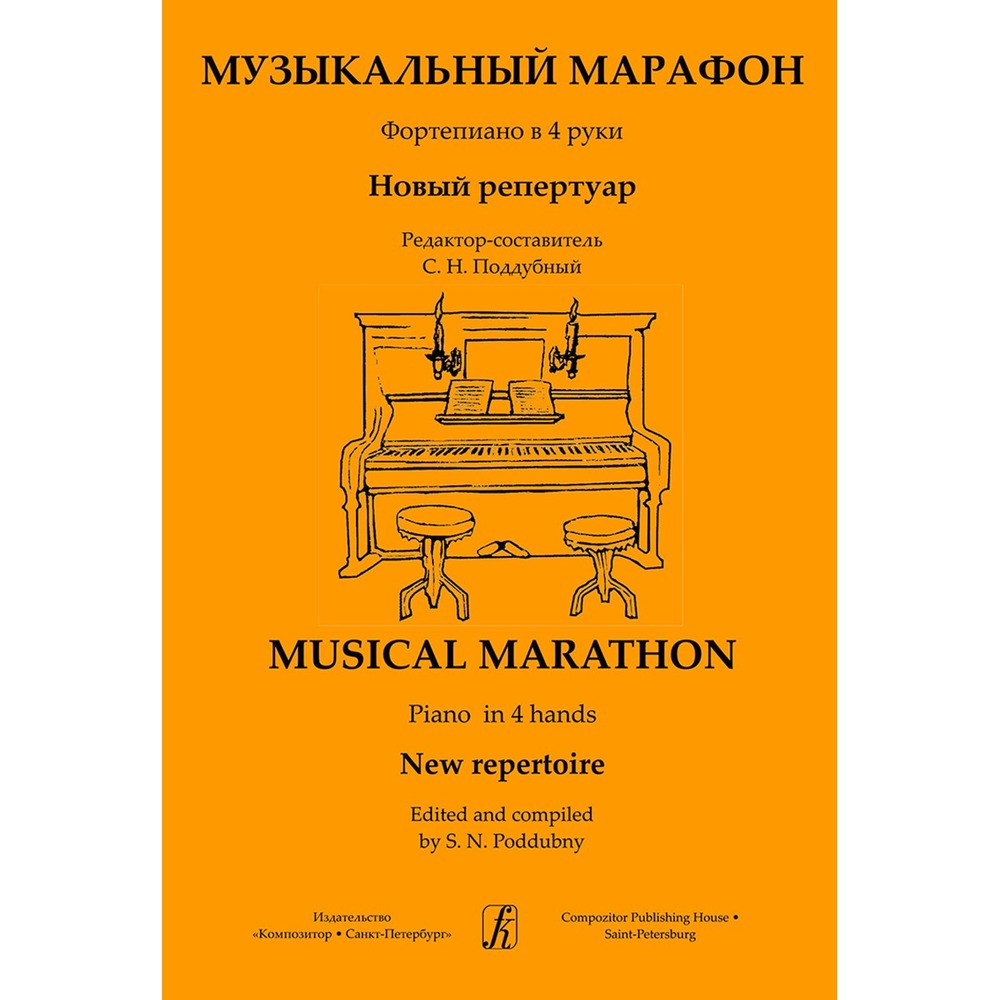 Ноты Издательство Композитор Санкт-Петербург Музыкальный марафон. Фортепиано в 4 руки. Для ДМШ и муз. колледжа Поддубный С.