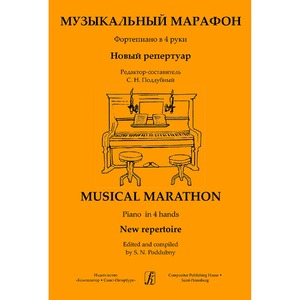 Ноты Издательство Композитор Санкт-Петербург Музыкальный марафон. Фортепиано в 4 руки. Для ДМШ и муз. колледжа Поддубный С.