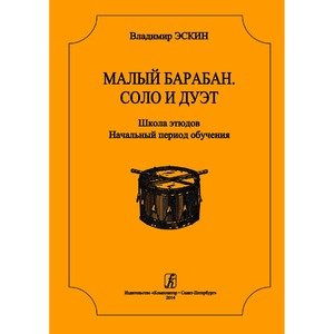 Образовательная литература Издательство Композитор Малый барабан. Соло и дуэт Эскин В.
