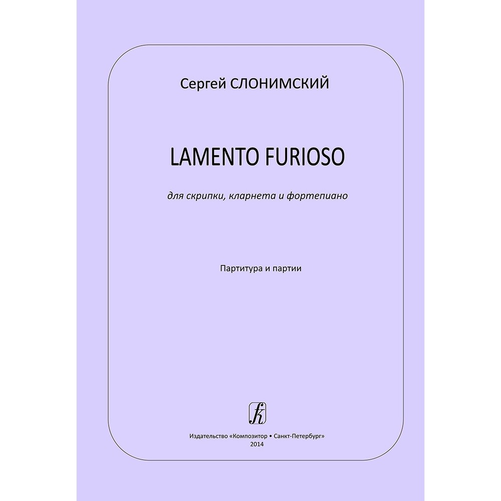 Ноты Издательство Композитор Lamento furioso для скрипки кларнета и фортепиано. Партитура и партии Слонимский С.