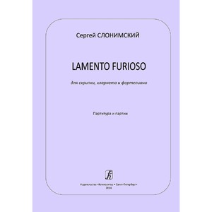Ноты Издательство Композитор Lamento furioso для скрипки кларнета и фортепиано. Партитура и партии Слонимский С.