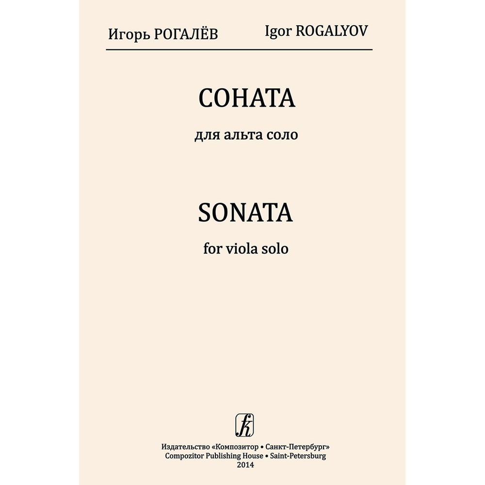 Ноты Издательство Композитор Санкт-Петербург Соната для альта соло Рогалев И.