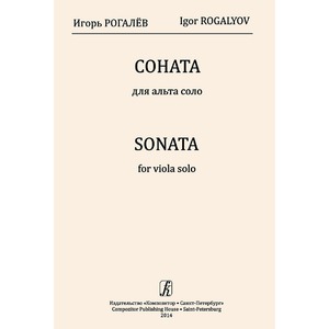 Ноты Издательство Композитор Санкт-Петербург Соната для альта соло Рогалев И.