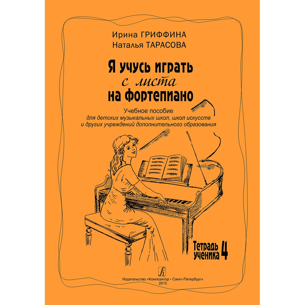 Образовательная литература Издательство Композитор Я учусь играть с листа на фортепиано. Тетрадь 4 Гриффина И. Тарасова Н.