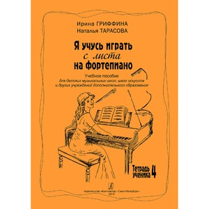 Образовательная литература Издательство Композитор Я учусь играть с листа на фортепиано. Тетрадь 4 Гриффина И. Тарасова Н.