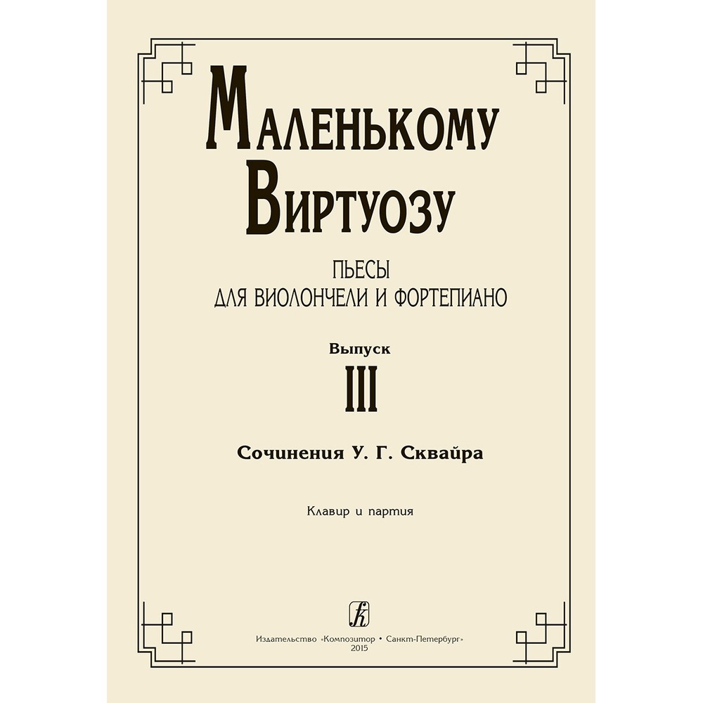 Ноты Издательство Композитор Маленькому виртуозу. Пьесы для виолончели и фортепиано. Выпуск 3 Жемолдинова Н.