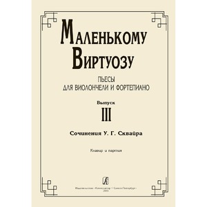 Ноты Издательство Композитор Маленькому виртуозу. Пьесы для виолончели и фортепиано. Выпуск 3 Жемолдинова Н.